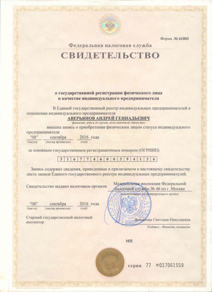 ИП Аверьянов - Свидетельство о регистрации
